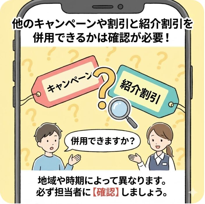 他のキャンペーンや割引と紹介割引を併用できるかは確認が必要