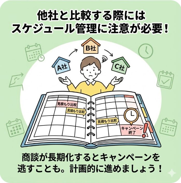 他社と比較する際にはスケジュール管理に注意が必要