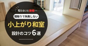 【失敗しない】小上がり和室の設置費用と後付け方法を徹底解説