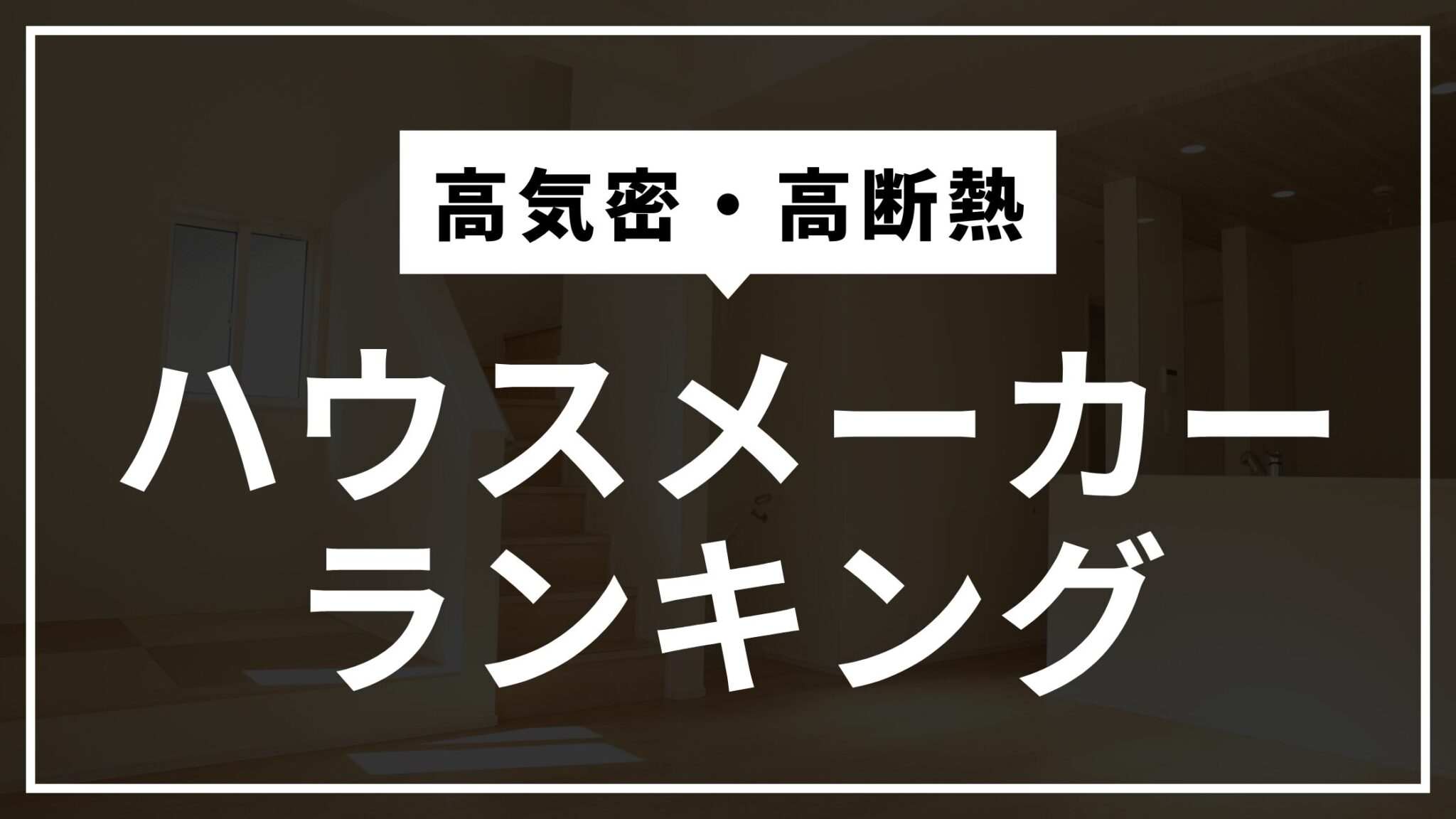 注文住宅「換気システム」完全ガイド【ハウスメーカー選びの失敗を防ぐ4つのチェック項目を伝授】