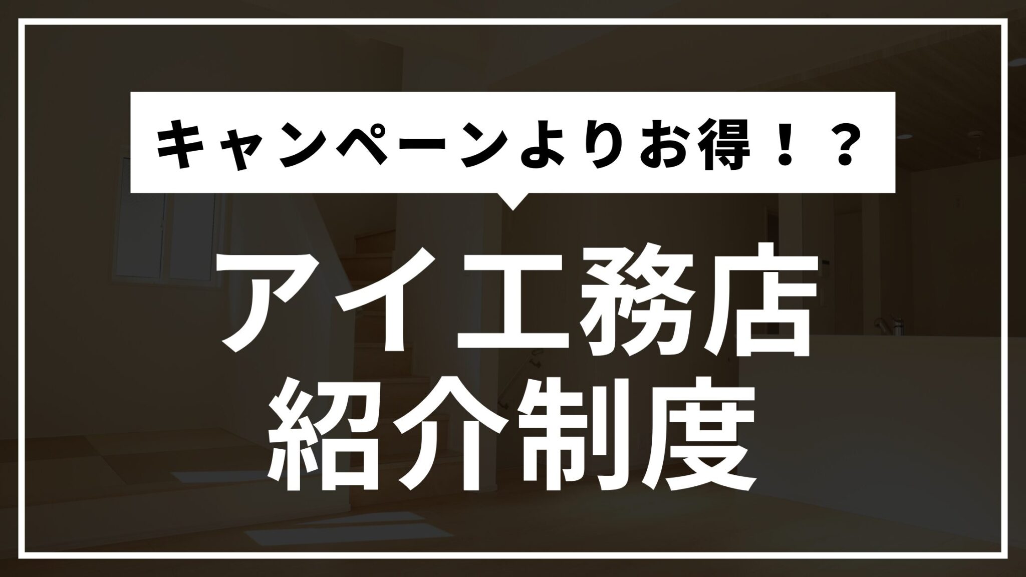 【失敗しない】小上がり和室の設置費用と後付け方法を徹底解説