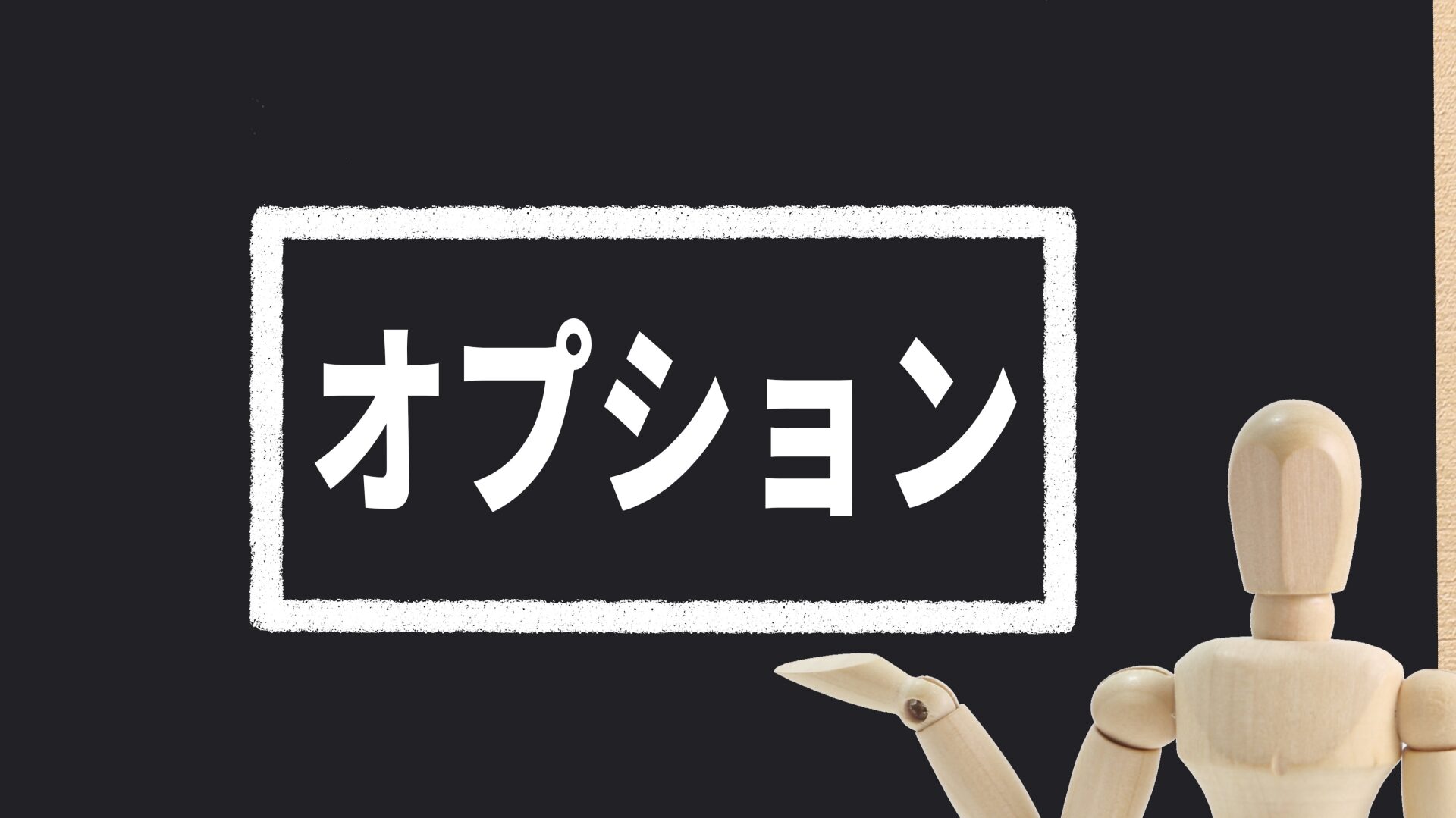 追加オプションの種類と料金