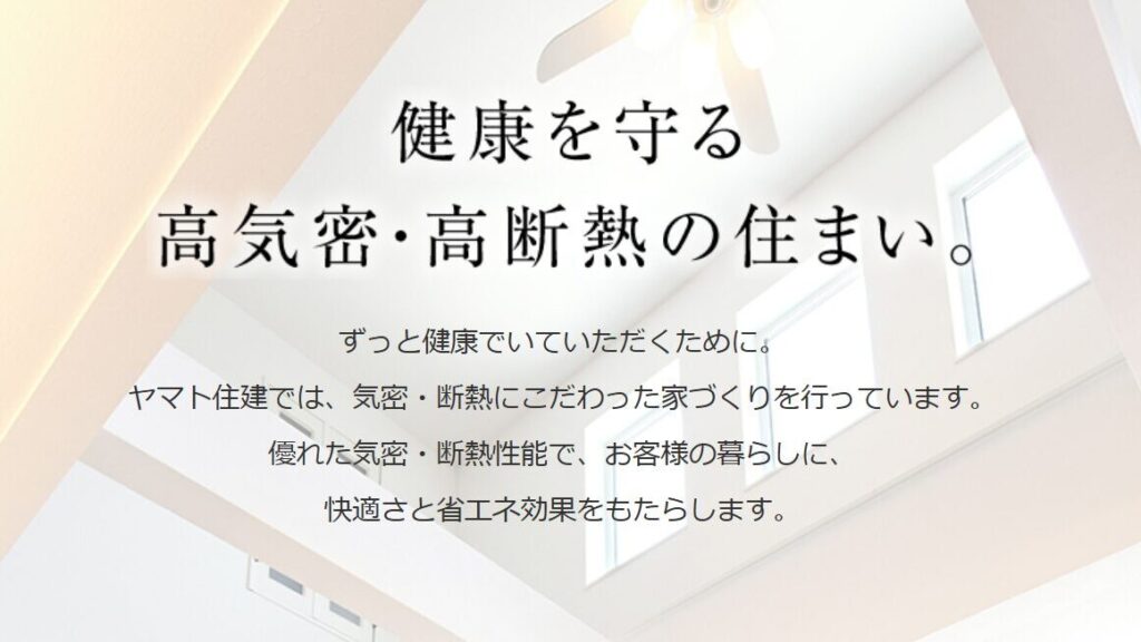 ヤマト住建の宿泊体験で実感できる住宅性能