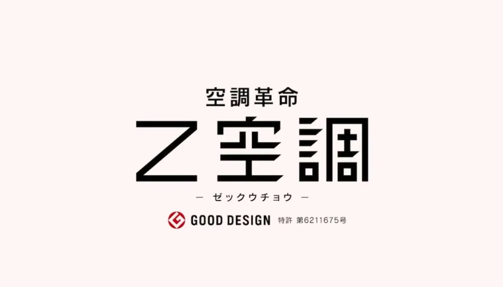 アイ工務店の全館空調「Z空調」の特徴