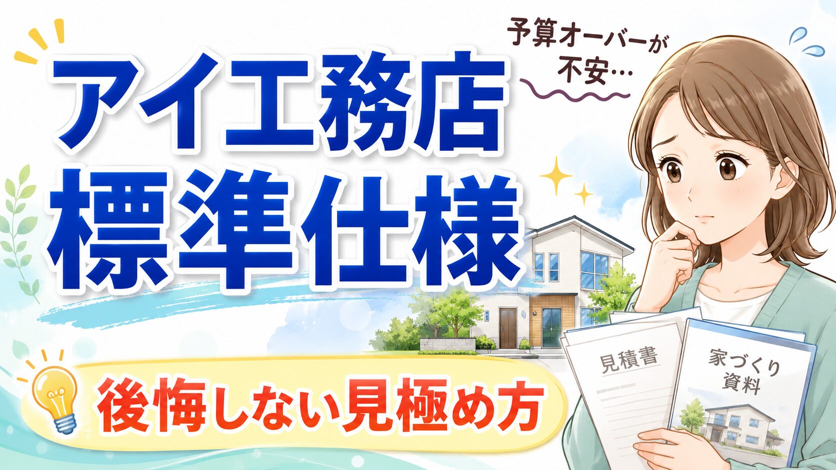 アイ工務店の標準仕様まとめ｜新仕様で何が変わるかも解説