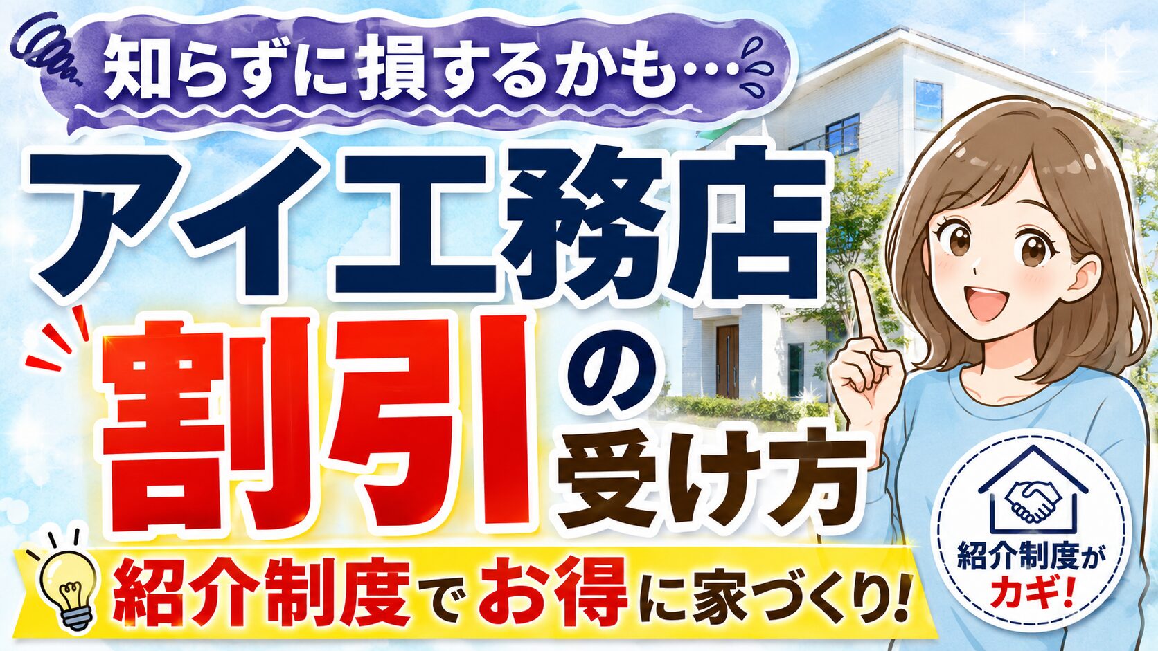 アイ工務店の割引は紹介制度が重要？値引き交渉前に知るべきこと